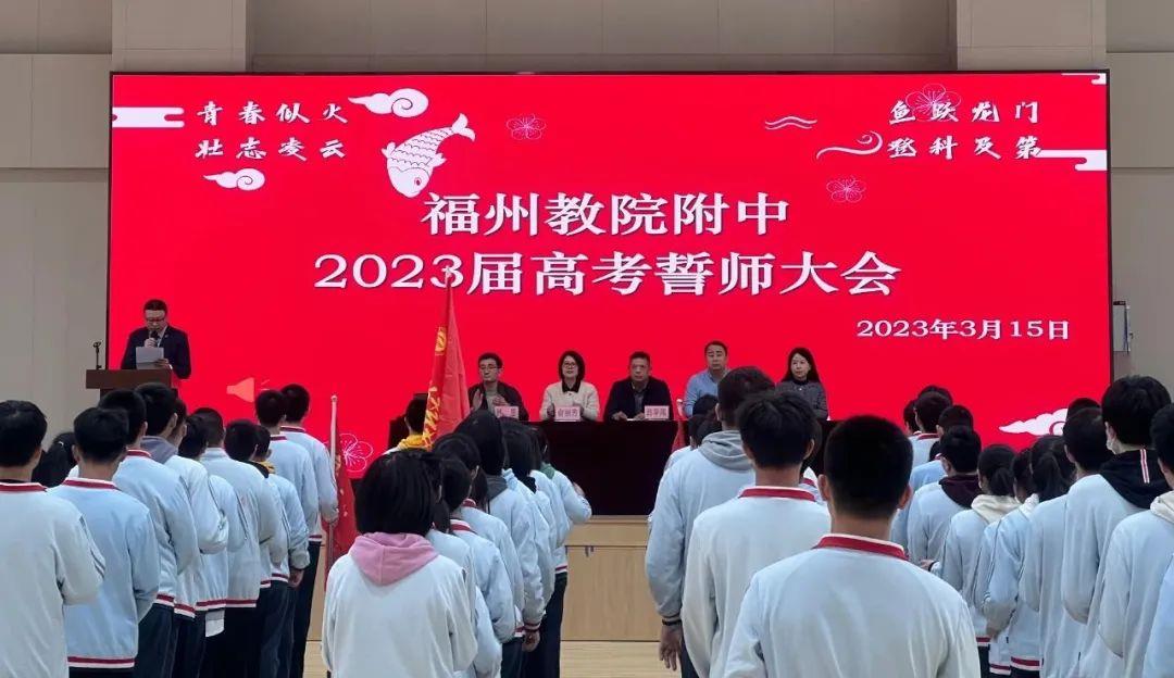 高考誓师丨高燃！福州教育学院附中吹响2023届高考冲刺“集结号”