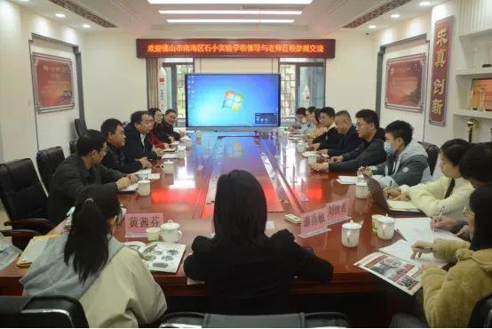 互学共鉴丨广东省佛山市南海区石小实验学校一行赴我校开展交流活动