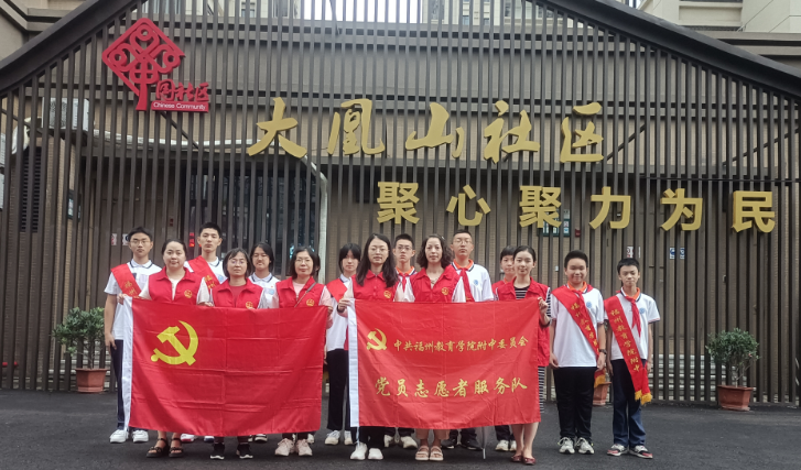主题教育·重实践③丨福州教育学院附中党委与大凰山社区开展共建志愿服务活动
