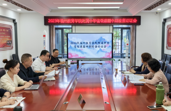 砥砺奋进丨我校举行2023年福州教育学院附属中学省级课题中期检查报告会