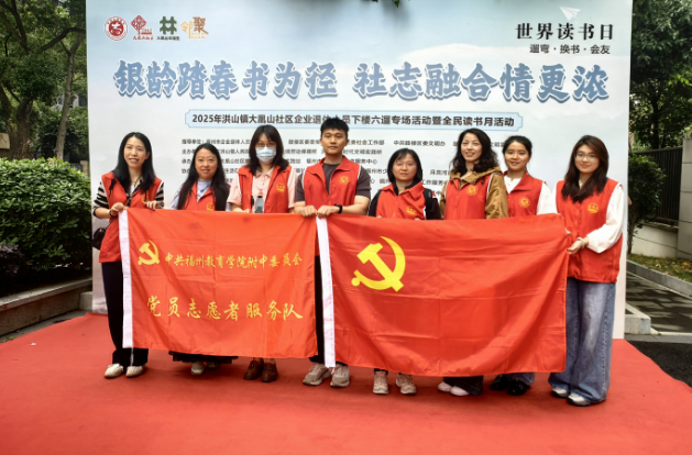 共建共联丨银龄书香志愿行 校社共建暖民心——福州教育学院附中党委与大凰山社区开展全民读书月志愿服务活动