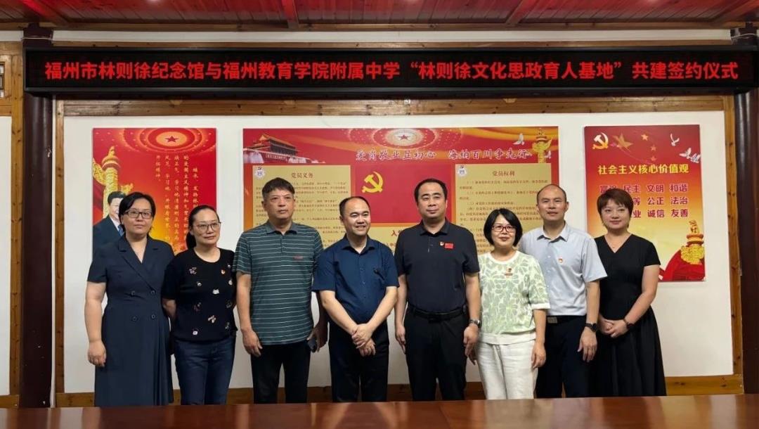 传承林则徐精神，深化思政教育——福州教育学院附中与林则徐纪念馆举行共建签约仪式