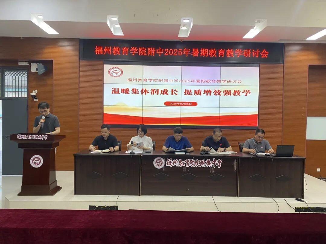 温暖集体润成长，提质增效强教学——福州教育学院附中召开2025年暑期教育教学研讨会