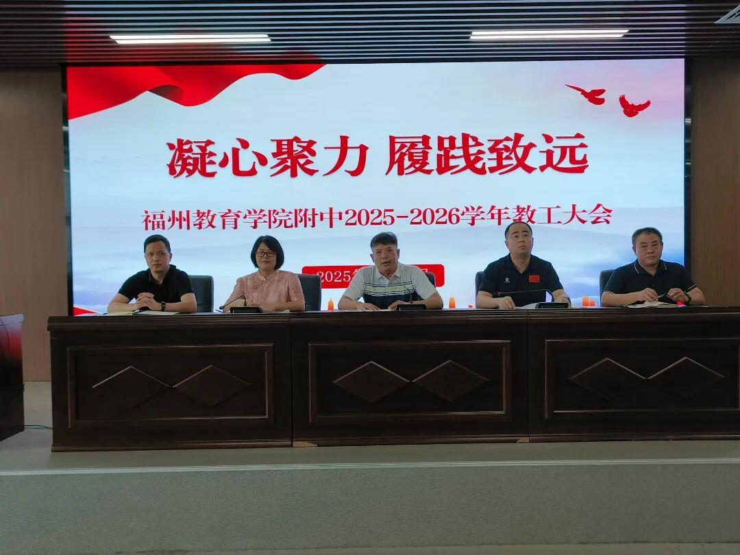 凝心聚力 履践致远  福州教育学院附中召开新学年教工大会